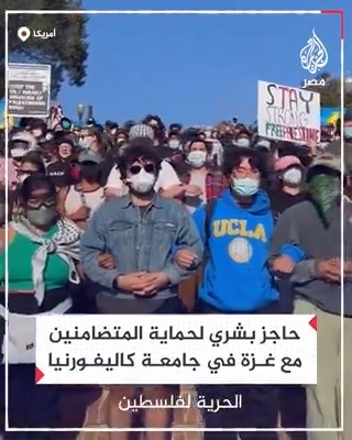 حاجز بشري لحماية المتضامنين مع غزة في جامعة كاليفورنيا من المؤيدين لإسرائيل