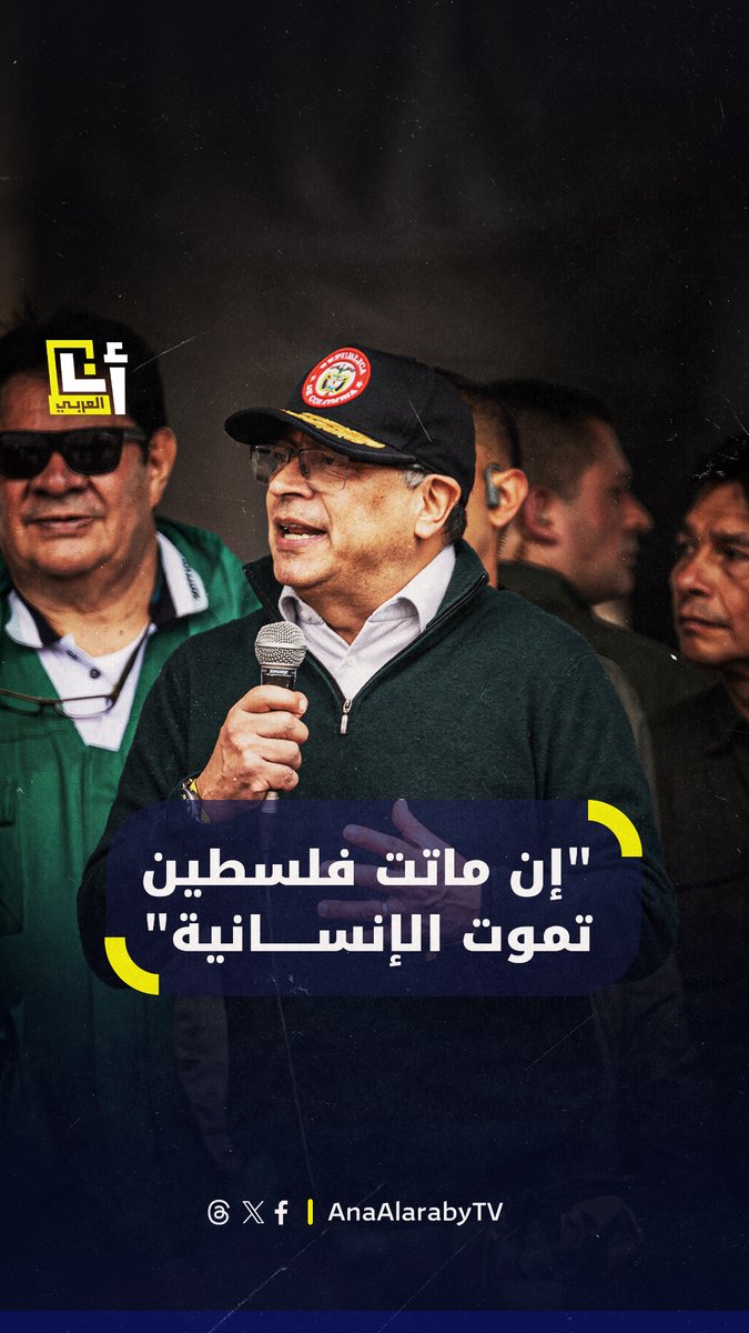 "إن ماتت #فلسطين تموت الإنسانية".. رئيس #كولومبيا غوستافو بيترو يعلن قطع علاقات بلاده الدبلوماسية مع إسرائيل @AnaAlarabytv