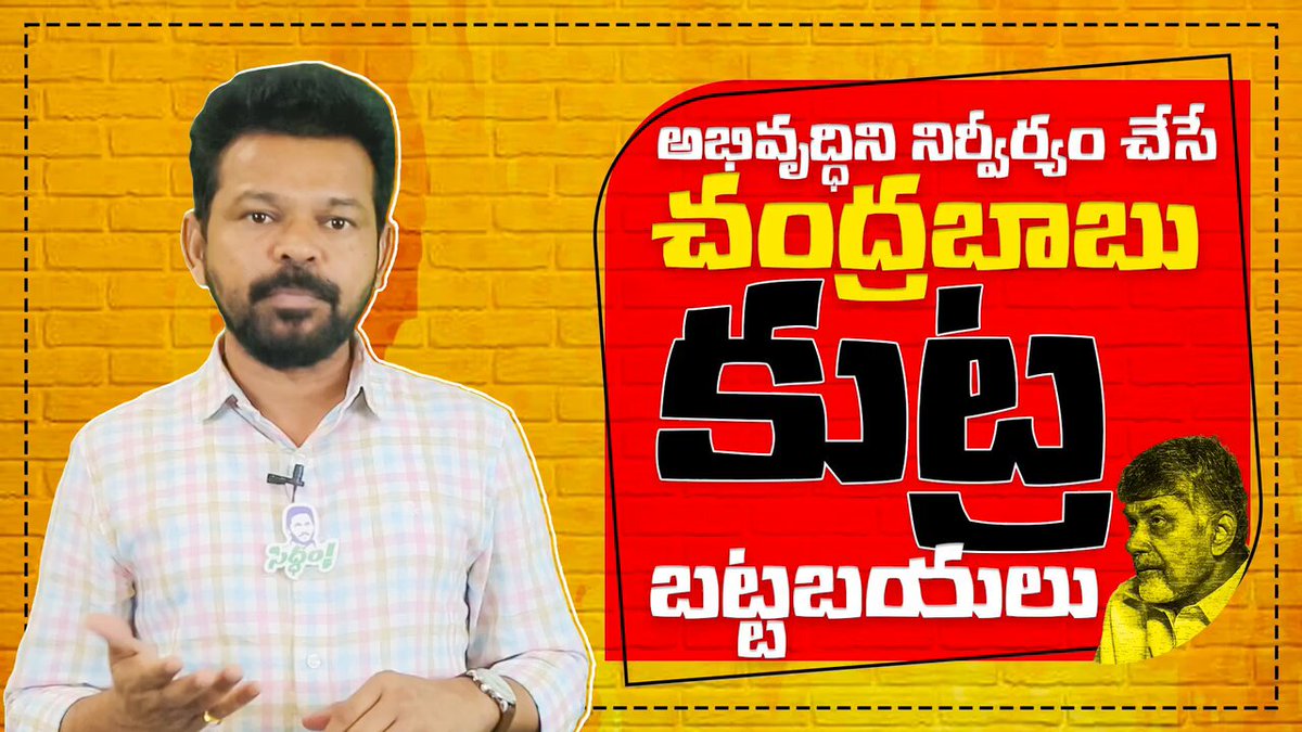 మాయలోడు బాబు అసాధ్యమైన హామీలవల్ల రాష్ట్ర అభివృద్ధి ఏవిధంగా నిర్వీర్యం అవుతుందో తెలుసుకోవాలంటే ఈ వీడియోను మిస్ అవ్వకుండా చుడండి.. #PensionersVsTDP #TDPAntiPoor #EndOfTDP