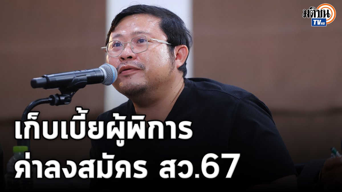 "อรรถพล" ตัวแทนผู้พิการเล่าเส้นทางต่อสู้ เก็บเงินเบี้ยผู้พิการเดือนละ 800 งดซื้อแพมเพิสหลายเดือนเพื่อเป็นค่าสมัคร สว.2567 ยอมรับแม้มีโอกาสเพียงน้อยนิดแต่ก็พร้อมสู้เพื่อเป็นก้าวเล็กๆ สู่หมุดหมายที่สำคัญ #MatichonTV #มติชน_สวชุดใหม่ThailandSelect #สว2567 #เลือกสว2567