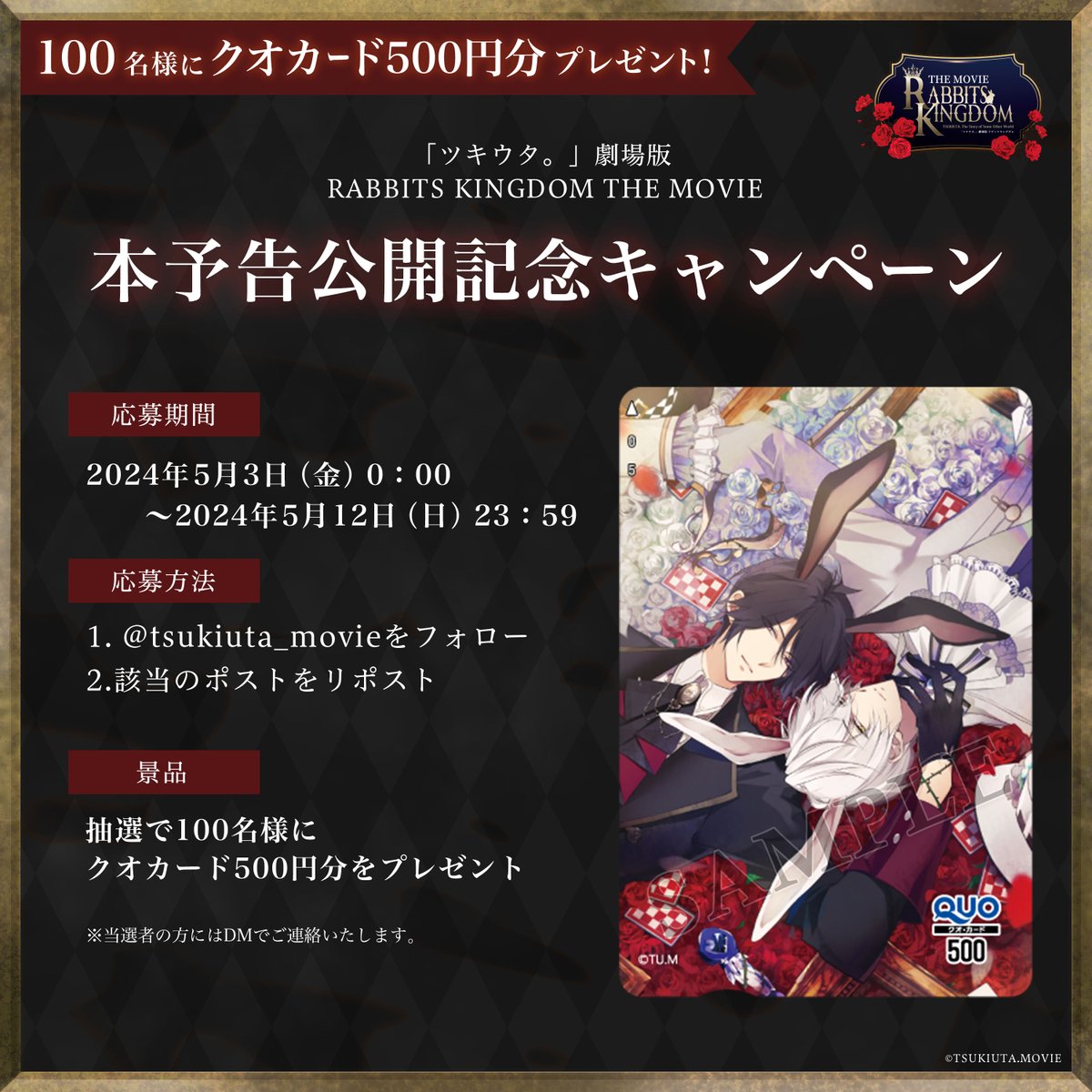 「#ツキウタ。」劇場版RABBITS KINGDOM THE MOVIE 🌹本予告公開記念🌹 フォロー&RPキャンペーン 2024/5/3(金)~5/12(日)まで ①ツキウタ。劇場版『RABBITS KINGDOM THE MOVIE』公式 をフォロー ②本投稿をRP 抽選で100名様にクオカード500円分をプレゼント🎁 詳細はHPをご確認ください #ラビキン