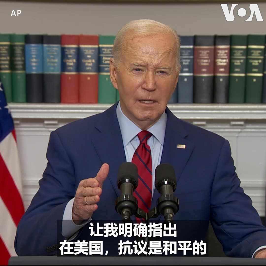“我们不是一个专制国家,我们不会压制人民或镇压异议,”美国总统拜登5月2日谈到近日美国多所大学校园就以哈冲突爆发抗议时强调,“但我们也不是个无法无天的国家,我们是个文明社会,秩序必须得到维护”。 他说,抗议必须是和平的,并且不能影响到他人的权利。拜登同时对犹太人、伊斯兰、阿拉伯或巴勒斯坦裔的种族歧视跟仇恨表示强烈谴责。更多报道: