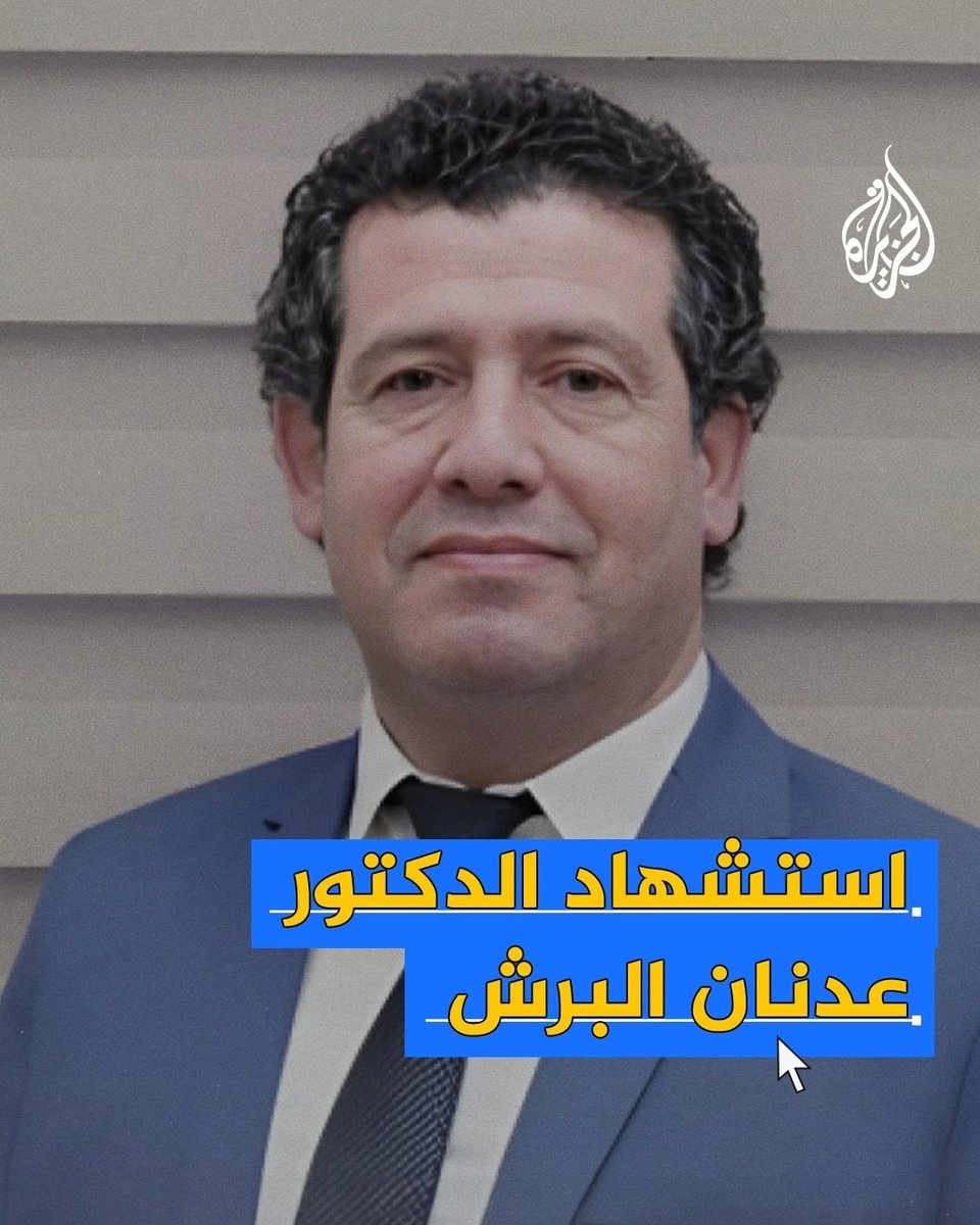 استشهاد رئيس قسم العظام في مستشفى الشفاء الطبيب عدنان أحمد البرش داخل سجون الاحتلال