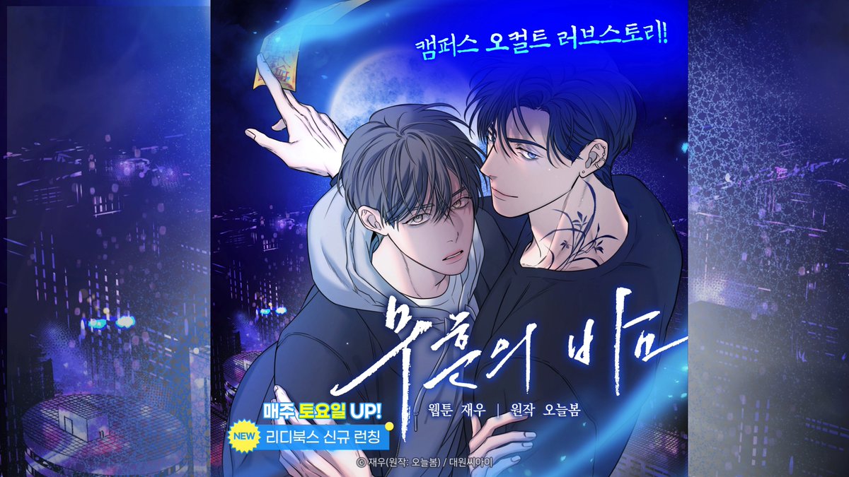 【BL】 캠퍼스 오컬트 러브스토리 《무흔의 밤》 💙 능글공 퇴마사의 까칠수 키잡물 BL 🥰 BL 주간베스트 TOP 10 《무흔의 밤》 연휴 맞이 정주행 어떠세요? *완전판 👉 *일반판 👉 【🎁#RT 3명 스타벅스 카페 라떼】