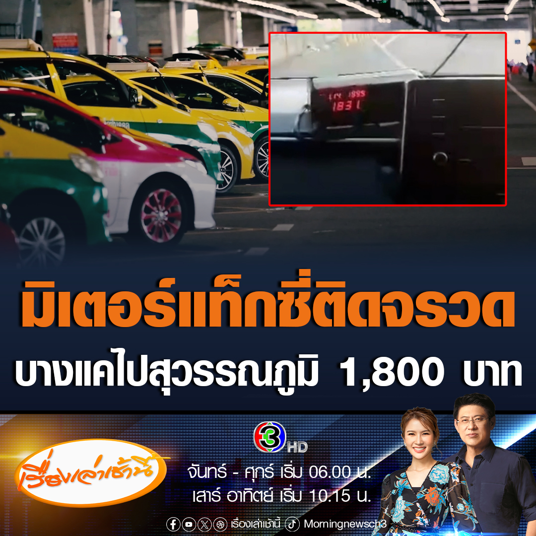 #เรื่องเล่าเช้านี้ ชายถูกแท็กซี่โกงค่าโดยสาร 6 เท่า นั่งจากบางแคไปสุวรรณภูมิ มิเตอร์ขึ้นรัวๆ คิดค่าโดยสาร 1800 กว่าบาท ตอนกลับนั่งแท็กซี่อีกคัน ค่าโดยสารแค่ 300 กว่าบาท ร้องกรมการขนส่งทางบกตรวจสอบ #ข่าวช่อง3 #ข่าวสังคม #แท็กซี่โกงราคา