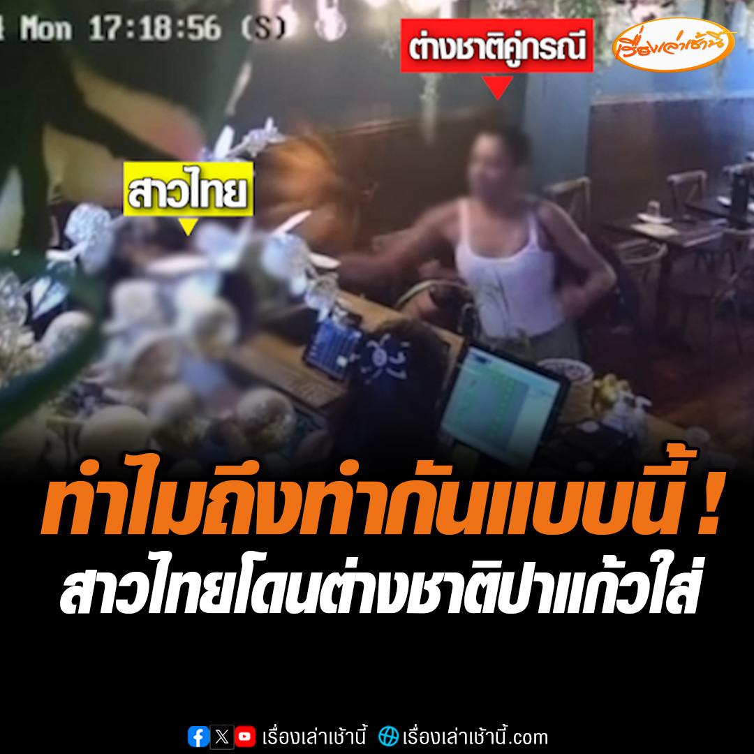 สาวไทยทำงานในร้านอาหารไทยที่นิวยอร์ก โดนต่างชาติปาแก้วใส่ ถามทำไมถึงทำกันแบบนี้ เราก็แค่มาทำงานของเรา ทำไมต้องทำร้ายกันด้วย ตัดพ้อกล้าทำขนาดนี้ถ้ารู้แจ้งความจะกลับมาทำร้ายไหม #เรื่องเล่าเช้านี้ #ข่าวช่อง3 #ข่าวสังคม #สาวไทยในนิวยอร์ก