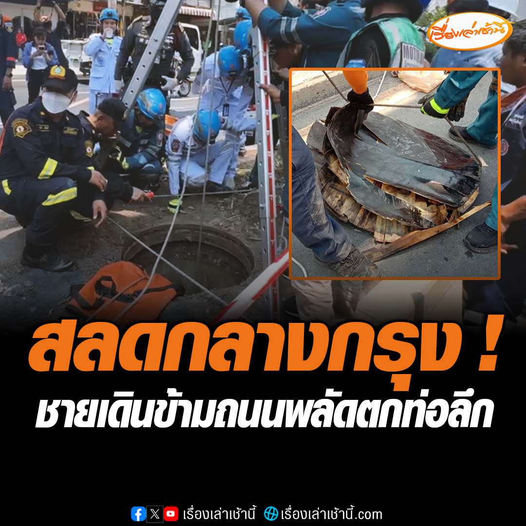 สลดกลางกรุง ! ชายเดินข้ามถนน พลัดตกท่อลึกดับ บริเวณเกาะกลางถนนลาดพร้าว ใต้แนวรถไฟฟ้าสายสีเหลือง เยื้องกับปากซอยลาดพร้าว 49 พบฝาท่อเป็นไม้อัด โดนน้ำทุกวันแล้วทรายมากลบฝาท่อ ล่าสุดนำศพขึ้นมาได้แล้ว #เรื่องเล่าเช้านี้ #ข่าวช่อง3 #ข่าวอุบัติเหตุ #พลัดตกท่อ
