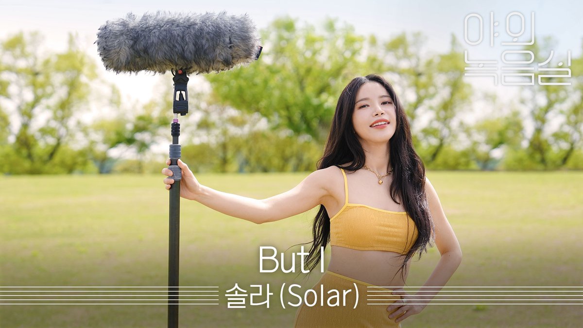 #야외녹음실 에 태양이 두 개 떴습니다. 확인 부탁드립니다 ㄴ확인 결과 #솔라 입니다 ☀ (∗❛⌄❛∗) 용순이들🧡 사랑한우 절로 나오는 용또니 라이브 들어보세요😚 #Solar #But_I #벗_아이 마마무(MAMAMOO) #Beyond_the_Studio 👉