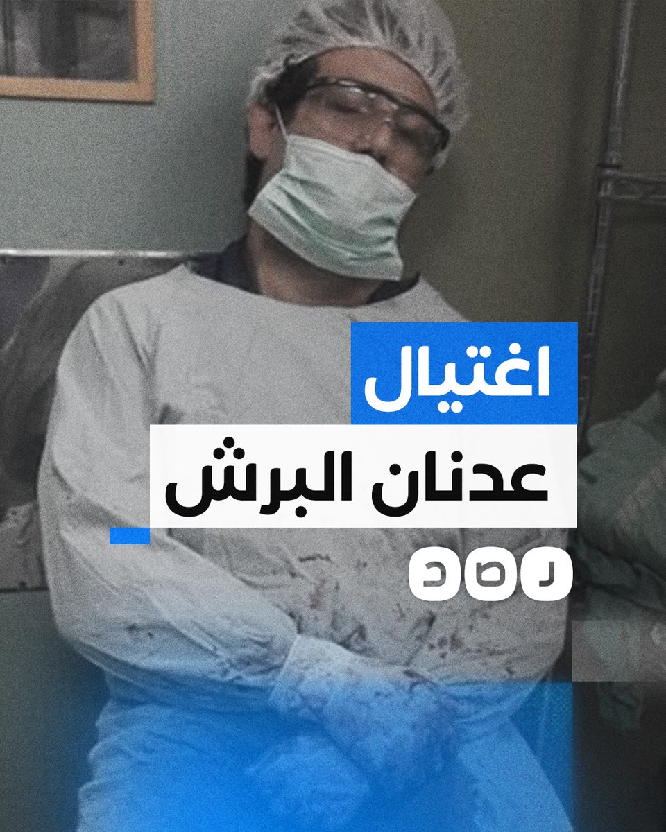 من أشهر أطباء العظام في غزة.. استـ شهاد الطبيب الفلسطيني عدنان البرش بأحد سجون الاحتـ لال.. هذا ما حدث معه