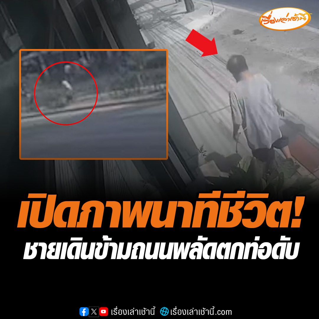 เปิดภาพนาทีชีวิต ! ชายพลัดตกท่อดับ บริเวณเกาะกลางถนนลาดพร้าว เยื้องปากซอยลาดพร้าว 49 พบเดินข้ามถนนไปถึงเกาะกลางถนน ซึ่งมีท่อร้อยสายไฟฟ้าอยู่ จากนั้นก็ตกลงไปแบบไม่ทันตั้งตัว #เรื่องเล่าเช้านี้ #ข่าวช่อง3 #ข่าวอุบัติเหตุ #พลัดตกท่อ