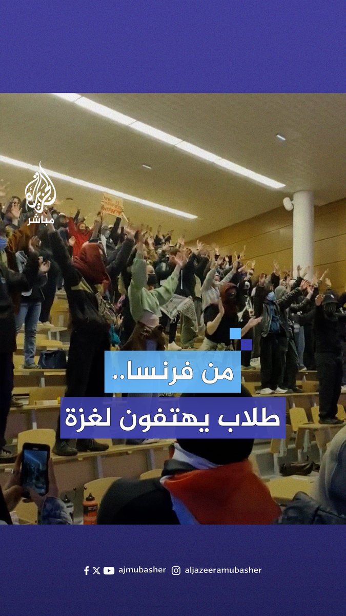 بالكوفية الفلسطينية ومن قاعات المحاضرات.. طلاب فرنسيون ينضمون للحراك الطلابي حول العالم ويهتفون دعمًا لـ #غزة #الجزيرة_مباشر