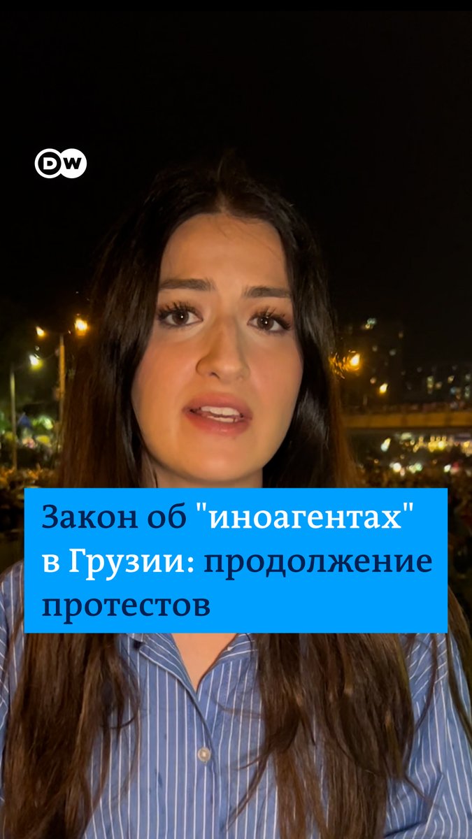 Массовые протесты в Грузии не стихают. Корреспондентка DW Мария Катамадзе показывает, что происходит в Тбилиси и почему люди протестуют против аналога российского закона об "иноагентах". "Я не хочу, чтобы мы завтра проснулись в России", - говорит одна из протестующих