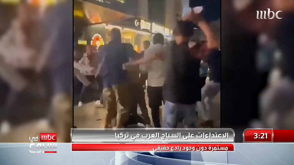 استمرار الاعتداءات على السياح العرب في #تركيا دون وجود رادع حقيقي.. التفاصيل في تقرير محمد المشاري @MohamdAlmshari #MBCinAweek