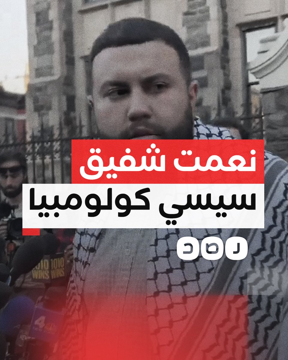 "نعمت شفيق هي عبد الفتاح السيسي لجامعة كولومبيا".. كلمات قوية لطالب أميركي في مؤتمر صحفي للتعليق على فض اعتصامات الطلبة في نيويورك