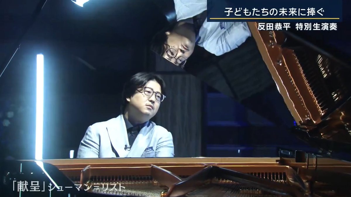 【子どもたちの未来に捧ぐ ピアニスト反田恭平さん 生演奏】 ショパン国際ピアノコンクールで2位に輝く快挙を達成したピアニスト・反田恭平さん(反田恭平 Kyohei Sorita)がスタジオで生演奏 曲は「献呈」シューマン=リスト ピアニスト 反田恭平さん 「『献呈』は愛が詰まった、シューマンが妻のために書いた作品。子どもたちと接する中で未来へということを考えるとこの曲がぴったりかなと」 Q子どもたちに教えようという気持ちはどこから? 「昨年子どもが産まれ、おもちゃや本物のピアノを触らせる。自分もこんなふうに“うわ!なにこれ!”という驚き、小さい頃にしか思っていなかった感情を忘れてはいけないなと。そういったことをこれからどんどん教えていきたい」 ▼ピアニストでありながら“起業”した理由 ピアニスト 反田恭平さん 「日本のクラシック界がどうなっていくのかという少しの心配がある中で、“誰がやるのか、どうぞどうぞ”じゃなくて、じゃあ僕がという感じで。今後の音楽業界につながるような姿を見せられたら」 Q奈良を音楽の都に。どんな将来を考えている? 「音楽の都といったらウィーン。そんな文化を奈良に持ち運べたらいいなと思うし、日本から世界に出ていくだけじゃなく世界から日本に音楽をしにくる、学びにくるような学び舎を将来考えている」 「子供達は未来が詰まっていますので、暗いニュースもあるし大変な世の中ではあるが音楽は人の心に入ってくるもの。そんな音楽家が1人でも多く日本から巣立っていければと思います」