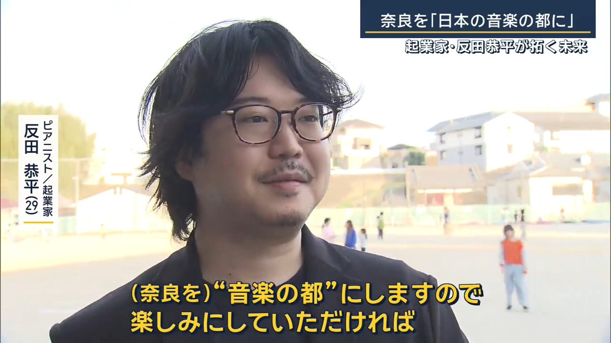 【世界的ピアニスト #反田恭平 “異例”の会社設立のワケ】 最もチケットが取れない“ピアニスト” でありながら“起業家”の反田恭平さん(反田恭平 Kyohei Sorita) 奈良県に本社がある、国内外で“異例”のオーケストラの株式会社で代表取締役社長を務める →演奏活動だけで生計を立てることができるのは“一握り”とされてきた日本のクラシック業界。才能ある若手音楽家が演奏や勉強に集中できるよう経済的に支えるため、オーケストラのメンバーを社員として雇用し、活動から得た利益を給与として支給。設立から3年で海外公演も成功 ▼クラシック音楽が身近に感じられる取り組みも 「奈良県に、鹿の数より楽器を背負う子どもを増やしたい」という思いのもと、小学校で楽器指導や演奏会も ピアニスト／起業家 反田恭平さん 「ピアノやバイオリンやチェロを“始めたい”と思う子が1人でも増えればいい。(奈良を)“音楽の都”にしますので、楽しみにしていただければ」