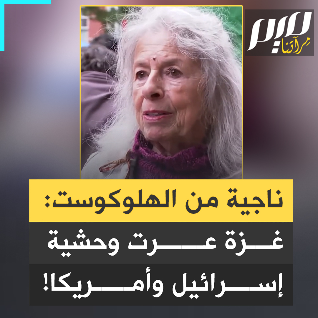ماريون انغرام، الأديبة والفنانة الألمانية الناجية من الهولوكست 88 عامًا، تدعم احتجاجات الطلبة في الجامعات الأمريكية: "لقد تجلت خلال الأشهر الماضية وحشية الحكومة الإسرائيلية وعدم أخلاقيتها وعدم أخلاقية الحكومة الأمريكية في استمرار التمويل المـ.ـذبحة.. هذا ليس دفاعا عن النفس قتل الأطفال ليس دفاعا عن النفس!"