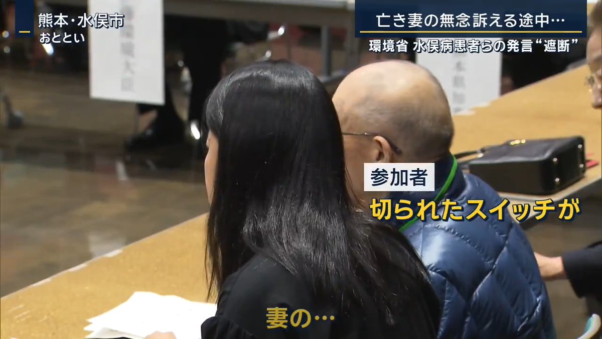 【#水俣病 患者らの訴えを…環境省が音声“遮断”】 水俣病慰霊式の後に行われた伊藤環境大臣と患者らの団体との懇談会 伊藤信太郎 環境大臣 「皆様のお話を伺える重要な機会」 ▼しかし、与えられた“1組3分”の持ち時間を過ぎると職員が強制的に話を遮り、音量は絞られマイクは取り上げられる 参加者 「(マイクの)音量を調節したんですか、されてないんですか」 環境省職員 「事務局の不手際です。申し訳ございません」 参加者 「不手際とはやったってことだね、音量を絞ったってことだね」 環境省職員 「事務局の不手際でございます。誠に申し訳ございませんでした」 ▼職員は荷物をまとめながら釈明。騒然とする中で立ち去ろうとする大臣の姿も 参加者 「マイク切ったことについてどう思われますか」 伊藤信太郎 環境大臣 「私はマイクを切ったことを認識していません」 参加者 「認識できたでしょう」 環境省職員 「時間ですので」 ▼遮られながらも懸命に言葉を紡いだ松崎重光さん →水俣病と認定されないまま妻が亡くなる 妻を亡くした松崎重光さん(82) 「(マイクの)スイッチを切るなんておかしいじゃないですか。人間の常識では考えられないですね。母ちゃんが泣いて苦しんで苦しんで逝ったから、3分間でもなんでも聞き取り方じゃないですか。やっぱり本当に聞こうと思えば時間の問題なんか関係ない」