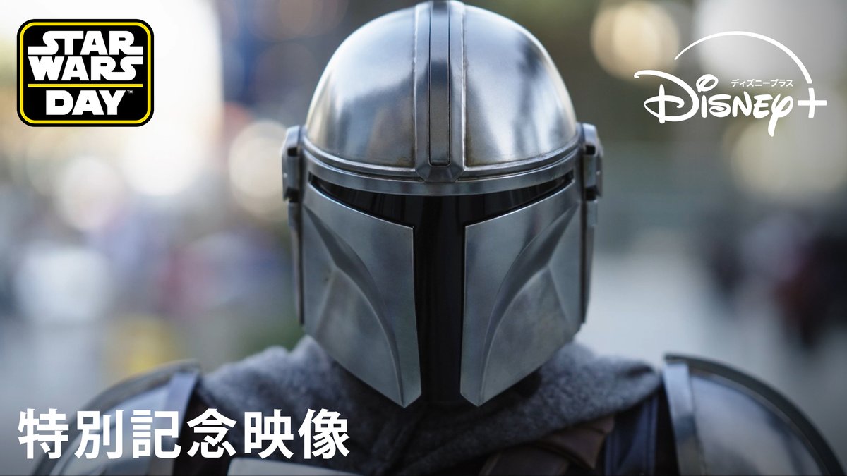 5月4日は #スターウォーズの日 全てはファンから始まった― #スターウォーズ は家族のようなもの この先もずっと✨ 銀河で最高のあなたたちへ、 #フォースと共にあらんことを
