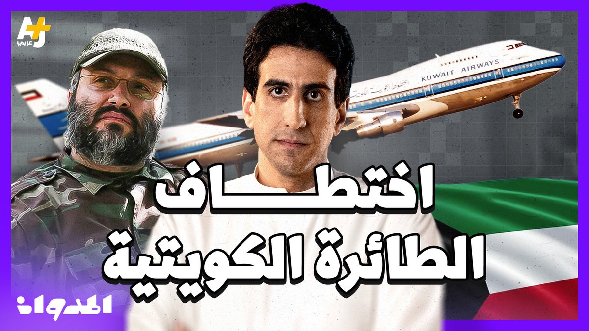 كيف تم اختطاف الطائرة الكويتية المعروفة باسم "الجابرية"؟