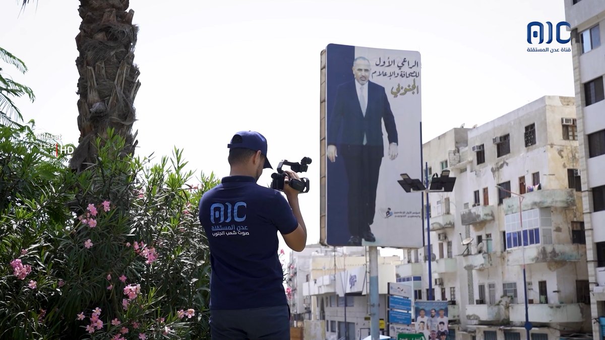 نصنع بالكلمة والصورة ما تصنعه الدبابة بالمعركة، نتصدّى للمؤامرات، ونفنّد الأكاذيب والحملات، ونُحدِث في جدار الاحتلال والظلم ثقباً يتنفس منه شعب الجنوب.. قناة عدن المستقلة صوت شعب الجنوب. #اعلان_عدن_التاريخي #عدن_المستقلة #AIC