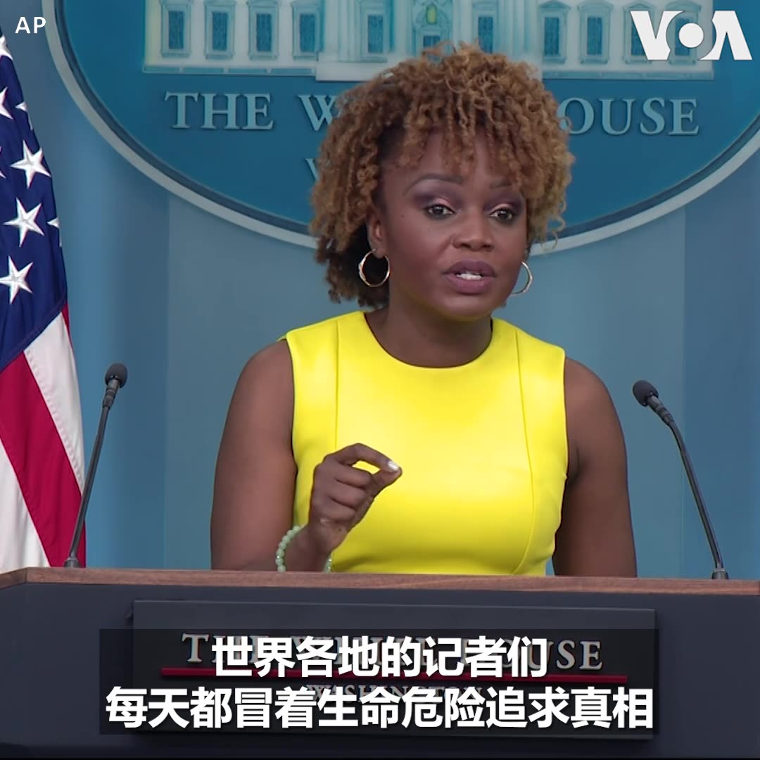 美国总统拜登在5月3日世界新闻自由日当天发表声明,重申美国对新闻自由的承诺。 白宫新闻秘书让-皮埃尔(Karine Jean-Pierre)在例行记者会上表示,拜登总统将很快会发布行政命令,授权采取行动,与世界各国合作,对企图压制新闻自由的人施加制裁和签证禁令。 更多报道: