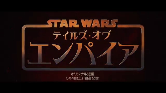 『#スターウォーズ： テイルズ・オブ・エンパイア』 ナイトシスターのモーガン・エルズベス 元ジェダイのバリス・オフィー 異なる道を歩む2人の物語を通し 銀河帝国が辿る運命を描く 短編アニメーション《全6話》 本日(5/4) #スターウォーズの日 #ディズニープラス で独占配信開始