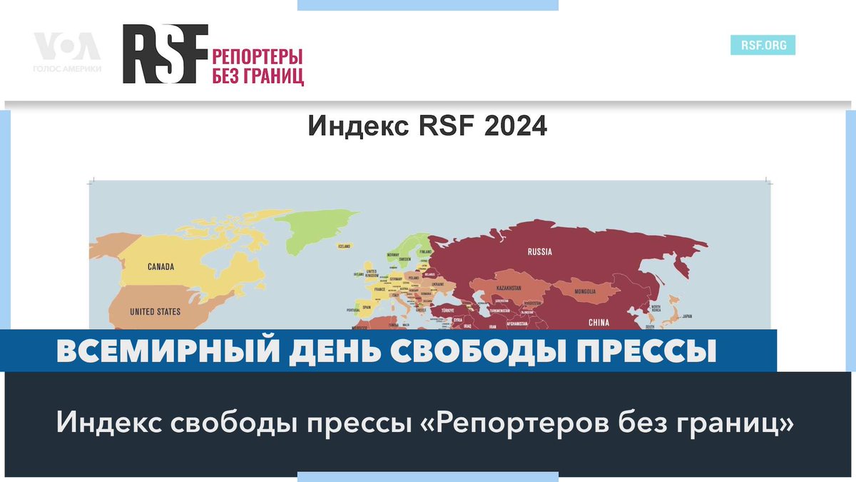 Ежегодно публикуемый 3 мая «Репортерами без границ» Индекс свободы прессы рассказывает о ситуации со СМИ в 180 странах. Россия заняла в списке 162-е место. В отчете также отмечается усиление цензуры в Восточной Европе и Центральной Азии