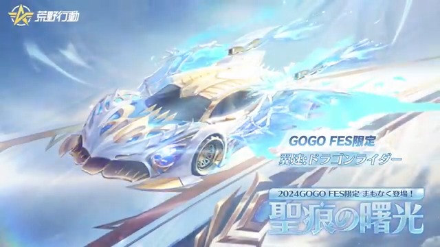 #荒野GOGOFES 限定ガチャ 「聖痕の曙光」5/5 0時より登場💥 ドラゴンの魂が宿った乗り物も登場🚗 専用の「加速エフェクト」を体験しよう⚡️ ドラゴンの巨大な翼で加速すると、 まるでドラゴンに乗ってるかのよう🥰 リプライでご感想やご意見を聞かせてね‼️ 抽選で10名様にアマギフ5000円🎁