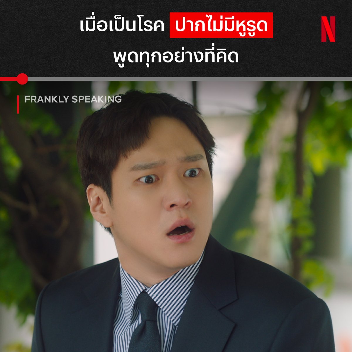 เมื่อไฟช็อตทำให้ชายคนนี้หยุดพูดความจริงไม่ได้ นี่มันคำสาปชัดๆ 🤥 นี่แค่ส่วนนึงของความฮาจาก #FranklySpeaking กับเรื่องราวของผู้ประกาศข่าวที่นิสัยเปลี่ยนไปหลังถูกไฟช็อต แต่เรื่องราวแบบเต็มๆ จะฮาน้ำตาเล็ดขนาดไหน ต้องไปติดตามทุกคืนพุธ-พฤหัส ที่ #NetflixTH