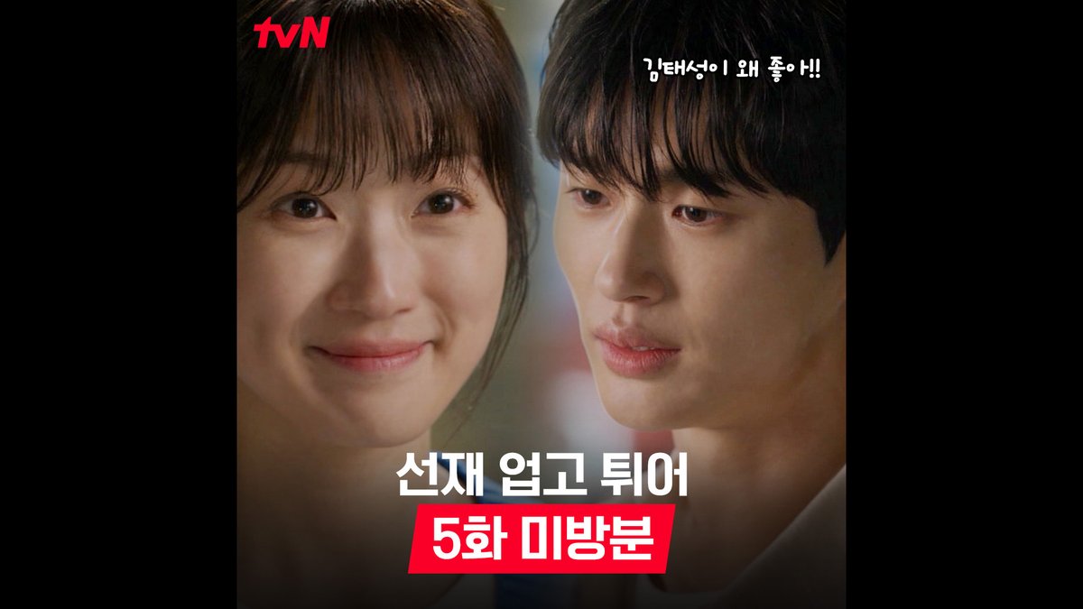 [5화 미방분] 잘 생기고, 옷도 잘 입고, 인기도 많으니까🤭 태성이 장점 줄줄 말하는 솔에게 질투 폭발한 아기 고딩🔥 풀버전은👉🏻 #tvNDRAMA유튜브 #네이버tv [월화] 저녁 8:50 | tvN #선재업고튀어 #LovelyRunner