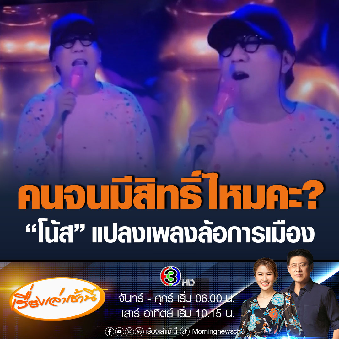 #เรื่องเล่าเช้านี้ เรียกว่าเป็นไวรัลทันที เมื่อโน้ส อุดม ออกมาแปลงเพลง คนจนมีสิทธิ์ไหมคะ ใน เดี่ยวสเปเชียล ซูเปอร์ ซอฟต์ พาวเวอร์ สะท้อนการเมืองช่วงหาเสียง ทำเอาโซเชียลชอบใจ แห่เชียร์เพียบ #ข่าวช่อง3 #ข่าวสังคม #โน้สอุดม #คนจนมีสิทธิ์ไหมคะ