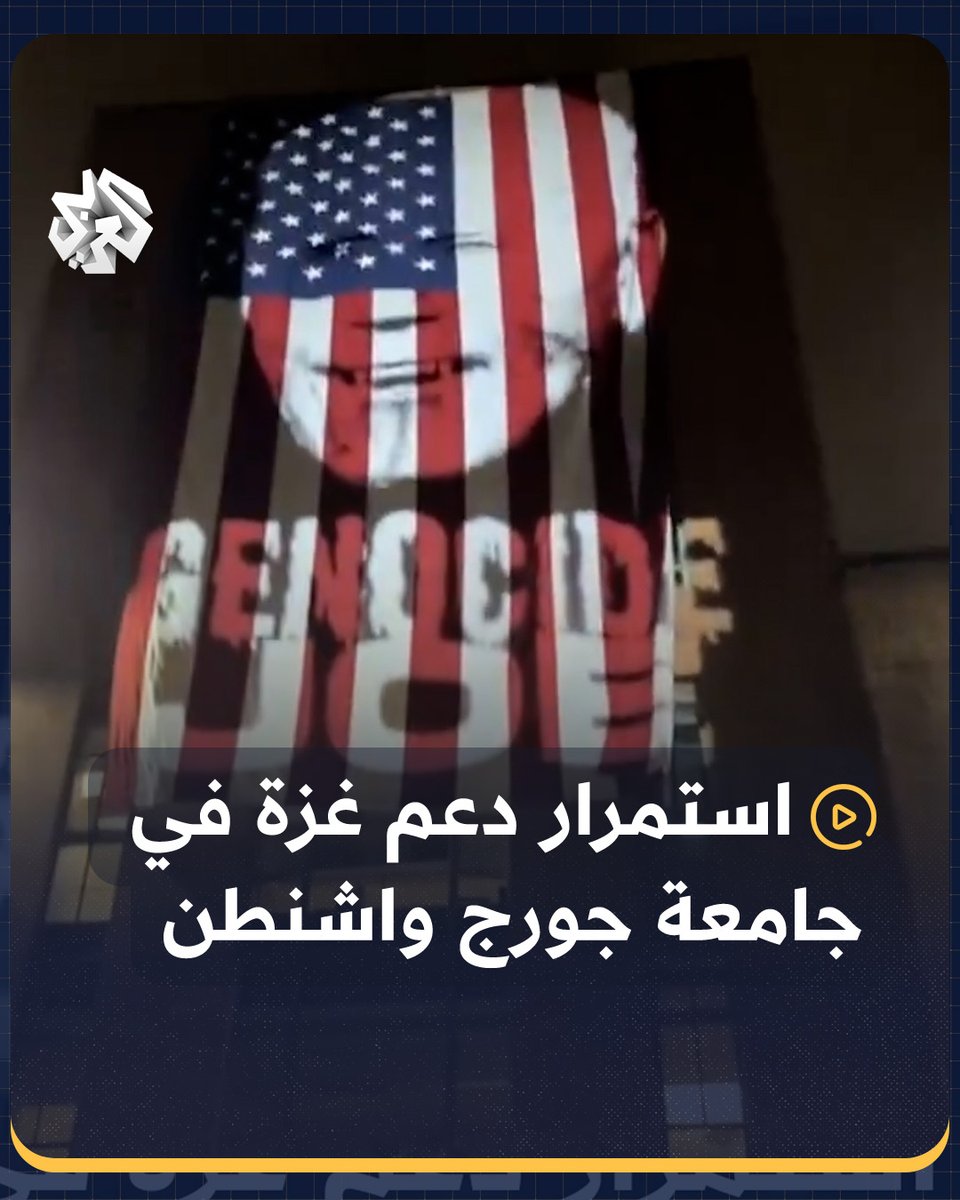 "جو الإبادة الجماعية".. طلاب جامعة جورج واشنطن الأميركية يواصلون تضامنهم مع غزة ويرفعون صورة تندد بدعم بايدن للاحتلال