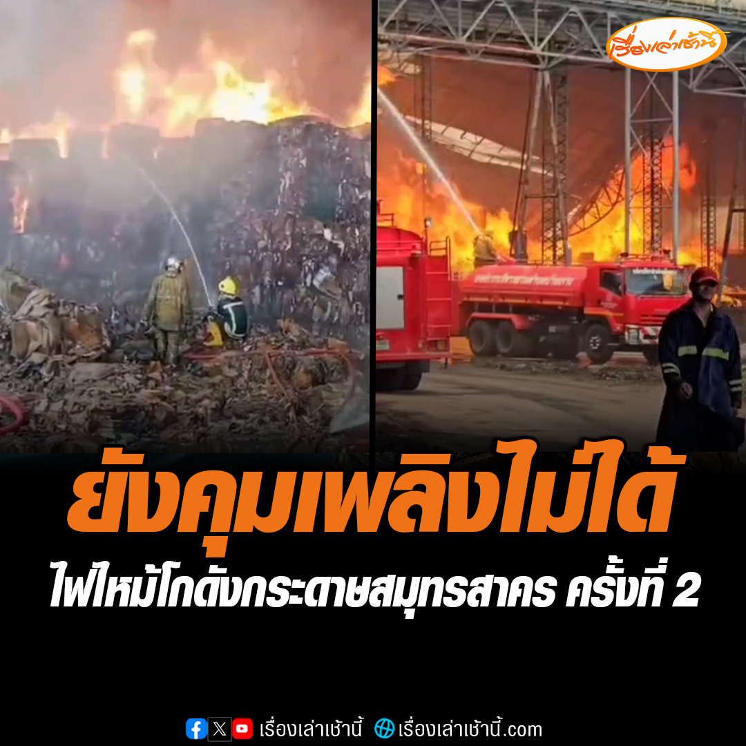 เกิดเหตุไฟไหม้โกดังกระดาษรีไซเคิล จ.สมุทรสาคร เจ้าหน้าที่เร่งระดมรถน้ำดับเพลิง กว่า 20 คัน ฉีดสะกัดกั้น แต่ขณะนี้ยังไม่สามารถควบคุมเพลิงไว้ได้ เหตุที่เกิดขึ้นถือเป็นเหตุเพลิงไหม้โรงงานกระดาษ ครั้งที่ 2 ในจังหวัดสมุทรสาคร #เรื่องเล่าเช้านี้ #ข่าวช่อง3 #ไฟไหม้โกดังกระดาษ