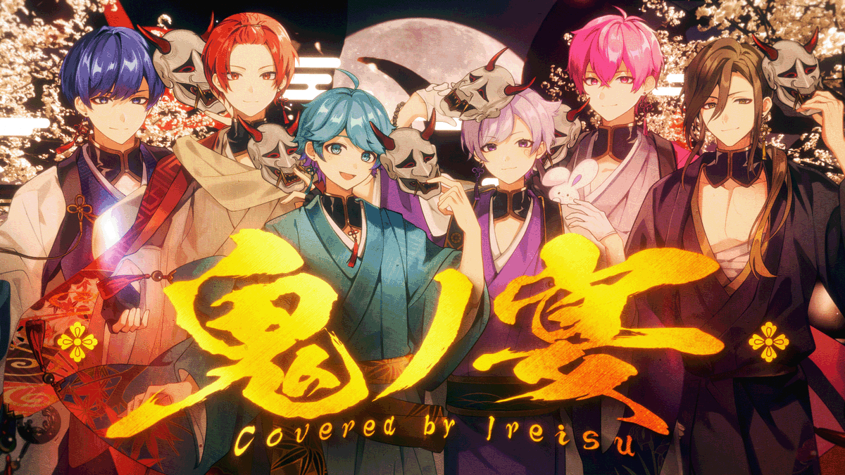 鬼ノ宴 / いれいす【歌ってみた】 「宴が始月曜」 #いれいす
