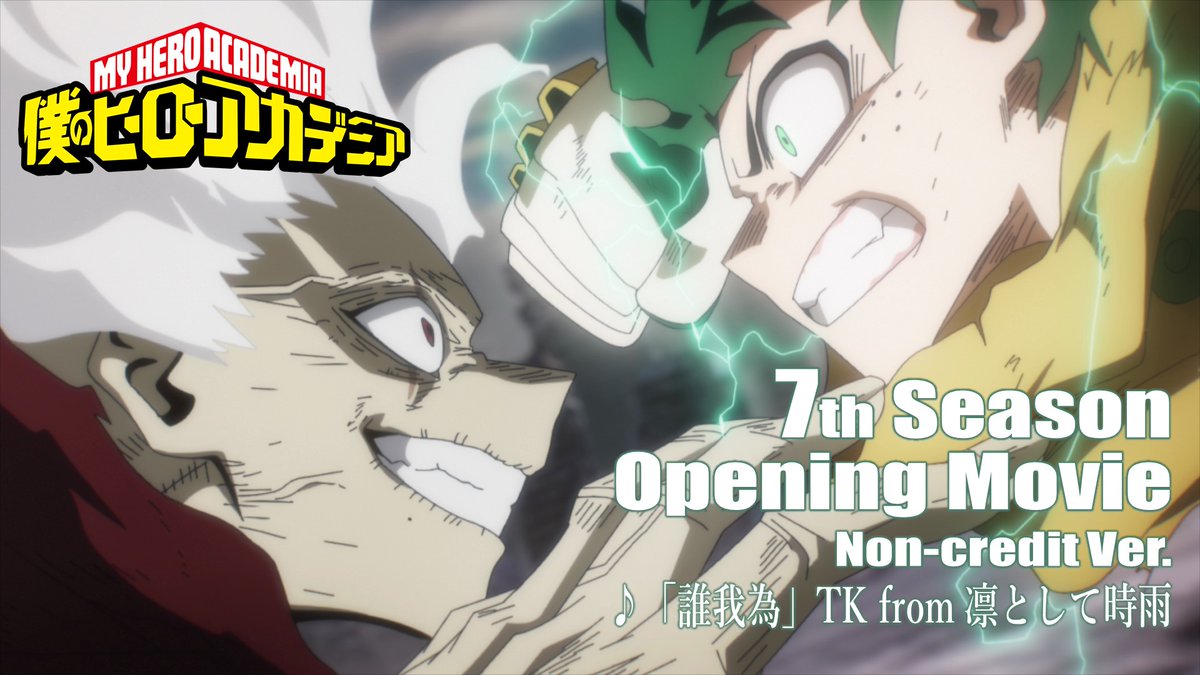 ◤ #ヒロアカ 7期OPが来た! ◢ 『僕のヒーローアカデミア』7期 ノンクレジットOP映像を公開!! YouTube▶ ♪「誰我為」#TKfrom凛として時雨 楽曲フル配信中▶ 6/5(水)CD発売▶ #heroaca_a