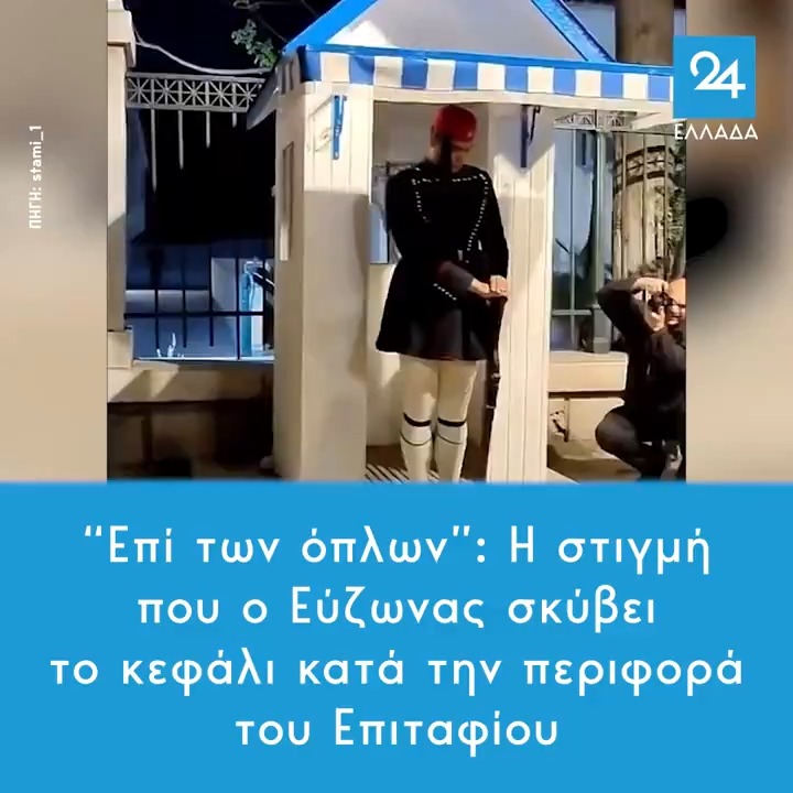 “Επί των όπλων”: Η στιγμή που ο Εύζωνας σκύβει το κεφάλι κατά την περιφορά του Επιταφίου