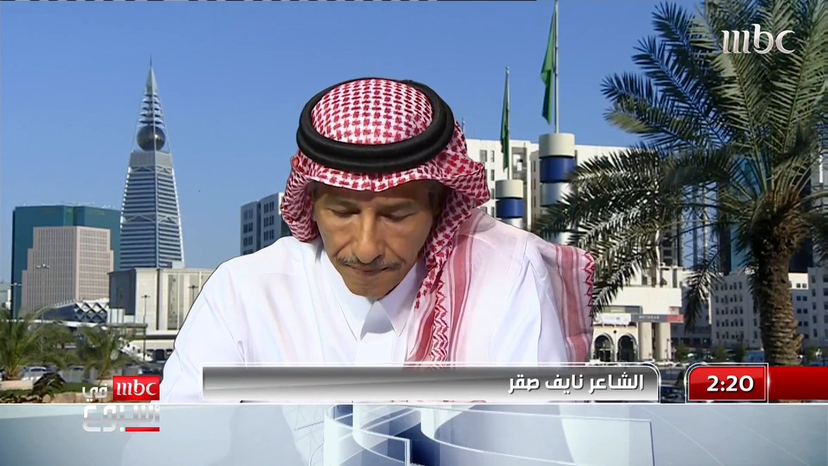 الشاعر نايف صقر : قل ما نجد مثل الشاعر بدر بن عبد المحسن.. ورحيله حزن شعر به جميع السعوديين نايف صقر #MBCinAweek #MBC1