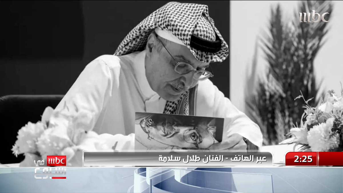 الفنان طلال سلامة: الأمير #بدر_بن_عبدالمحسن شاعر القرن والتعامل معاه أعظم من أن أوصفه.. ومواقفي معاه بدأت منذ الطفولة وفي كل مرة يكبر بعيني TALAL SALAMAHطلال سلامه #MBCinAweek #MBC1