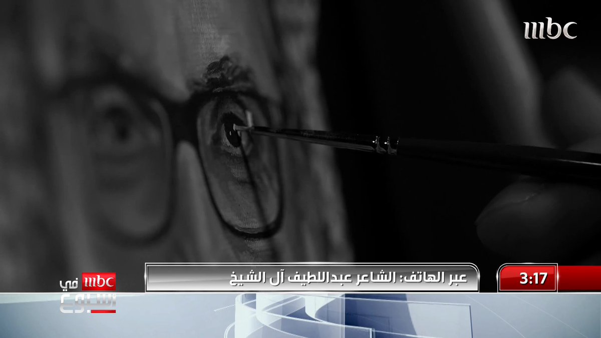 الشاعر عبد اللطيف آل الشيخ: منشورات وردات فعل الناس لم تكن مسبوقة بعد إعلان وفاة #بدر_بن_عبدالمحسن وهو كان أول أفراحنا عبداللطيف بن عبدالله آل الشيخ 🇸🇦 #MBCinAweek