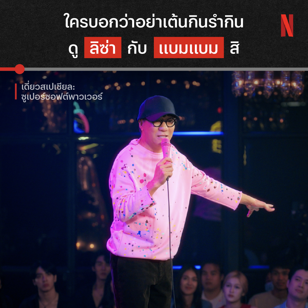 ทุกสิ่งที่โบราณเคยห้าม เด็กทำแล้วเจริญทุกคน นี่แค่ส่วนหนึ่งของคำสอนจากคนยุคก่อนหน้า ที่อาจใช้กับปัจจุบันไม่ได้ ความแตกต่างระหว่างวัยจะสร้างเรื่องอะไรให้พี่โน้สมายืนเดี่ยวอีก หาคำตอบได้ใน #เดี่ยวสเปเชียล #SuperSoftPower ที่ Netflix ได้เลยครับ 🔥 #NetflixTH