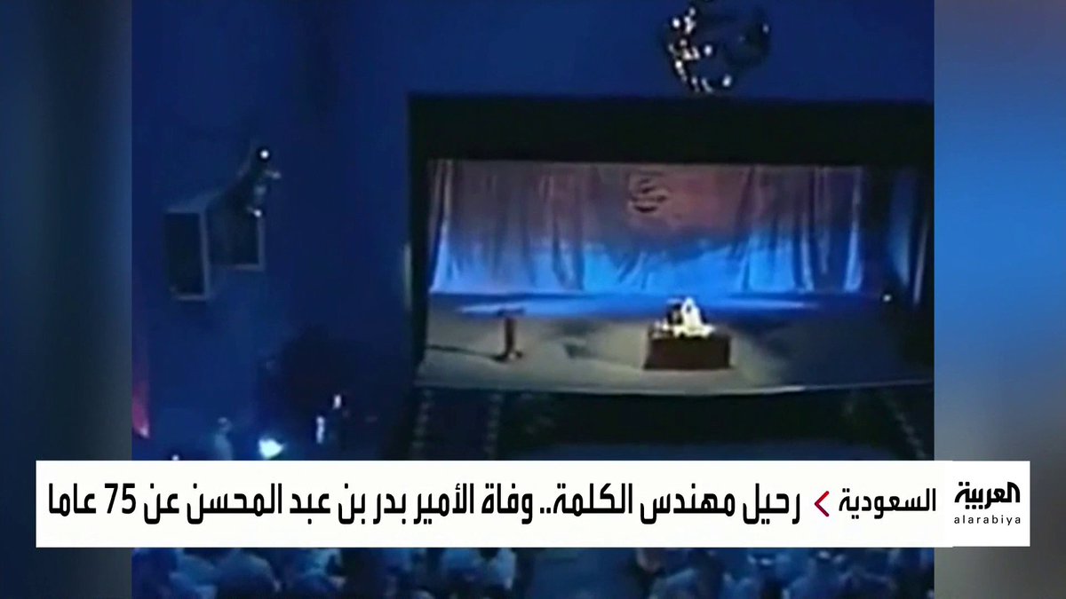 البدر يطوي الصفحة الأخيرة في باريس.. رحيل الأمير الشاعر #بدر_بن_عبدالمحسن عن 75 عاما متخمة بالشعر والأعمال الخالدة