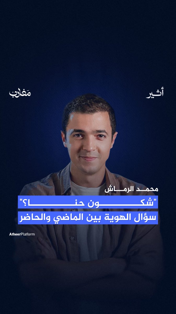 لماذا "#مغارب"؟ وكيف سيعيد تعريف الهوية المغاربية بناء على الموروث المشترك؟ محمد رماش ينقل لنا الإجابة🎙️ في هذا الفيديو 👇
