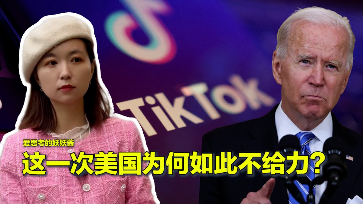 #美中对标 近日中国网信办封禁了Telegram等加密通讯软件。与中国政府一纸令下就能将数个软件赶出中国不同，美国针对TikTok的禁令却是姗姗来迟。本期视频梳理美国行政、立法、司法机构如何“耗时耗力”，总算对TikTok下了“逐客令”。