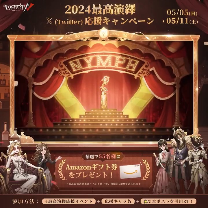 ＼最高演繹イベント開始／ 今年は22名のキャラクターがニンフ賞を目指すの！ X応援イベントも開催！ #最高演繹応援イベント + #応援キャラ名 +🌟で 引用RTで参加！ 抽選55名様にアマギフ1000円分🎁 応援の🌟数が多い程当選チャンスも増えるかも？ 🌟で愛を届けよう！ #IdentityV #第五人格