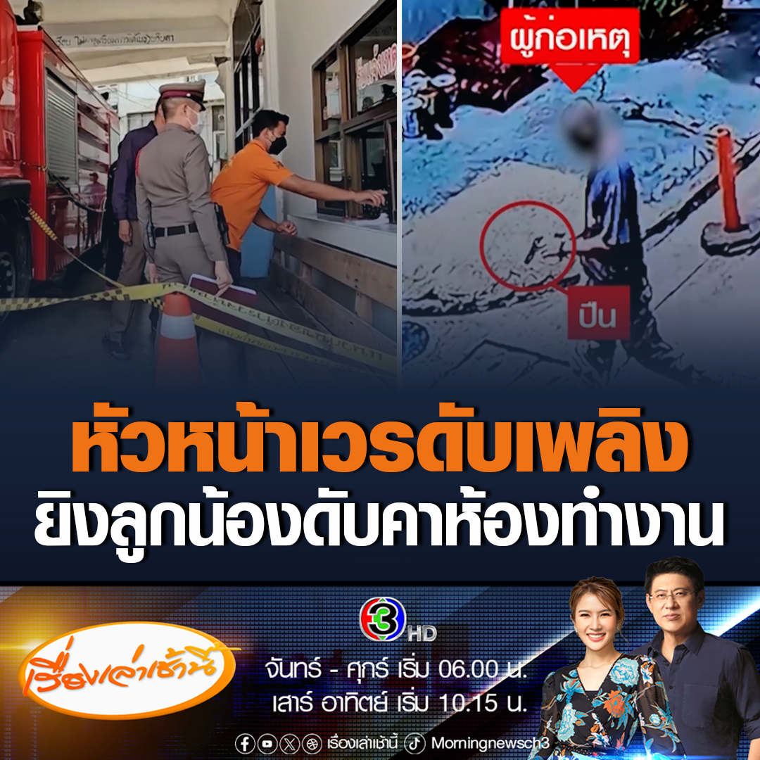 #เรื่องเล่าเช้านี้ หัวหน้าเวรดับเพลิงสถานีดับเพลิงเทศบาลเมืองสมุทรสงคราม บุกยิงลูกน้องภายในห้องวิทยุ ปมไม่ให้เกียรติหัวหน้า ก่อนที่ผู้ก่อเหตุจะโทรแจ้งผู้บังคับบัญชาและยืนรอมอบตัว #ข่าวช่อง3 #ข่าวภูมิภาค #สมุทรสงคราม