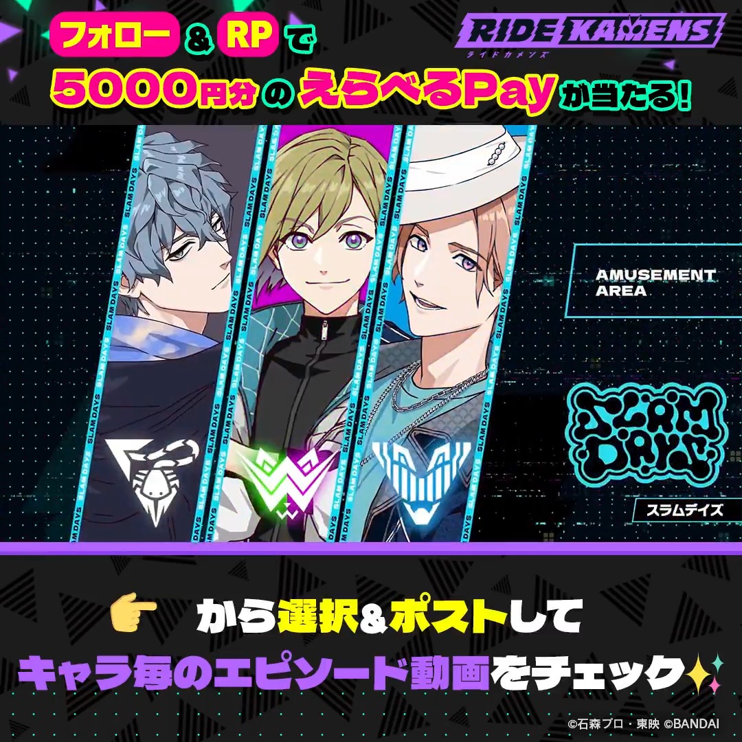 ◤エピソード公開キャンペーン🎥◢ #スラムデイズ のキャラエピを先行公開👏 👉からキャラを選択&ポストして動画をチェックしよう! さらに‼ フォロー&本投稿のRPで キャンペーン合計100名様に「えらべるPay5,000円分」を抽選でプレゼント✨ ▼応募期間 ⏲️5/8(水) 23:59 まで #カメンズ