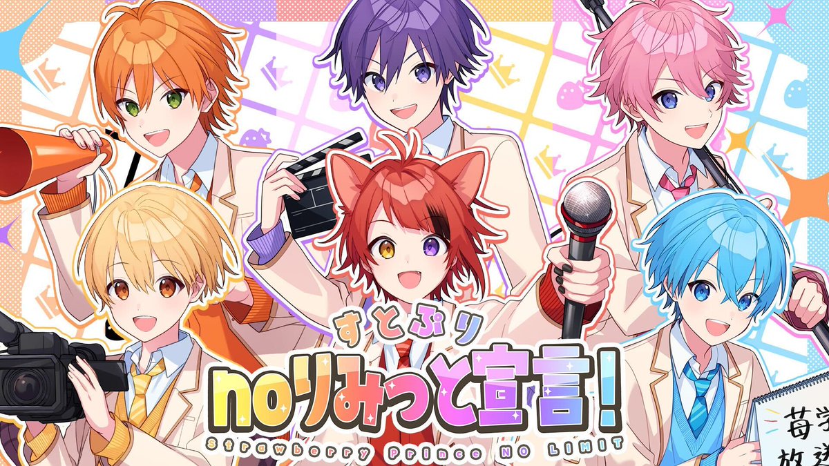✨️🍓すとぷりnoりみっと宣言!Strawberry Prince NO LIMIT🍓✨️ 『 行くよ限界の先へ 合言葉は"no りみっと!" 』