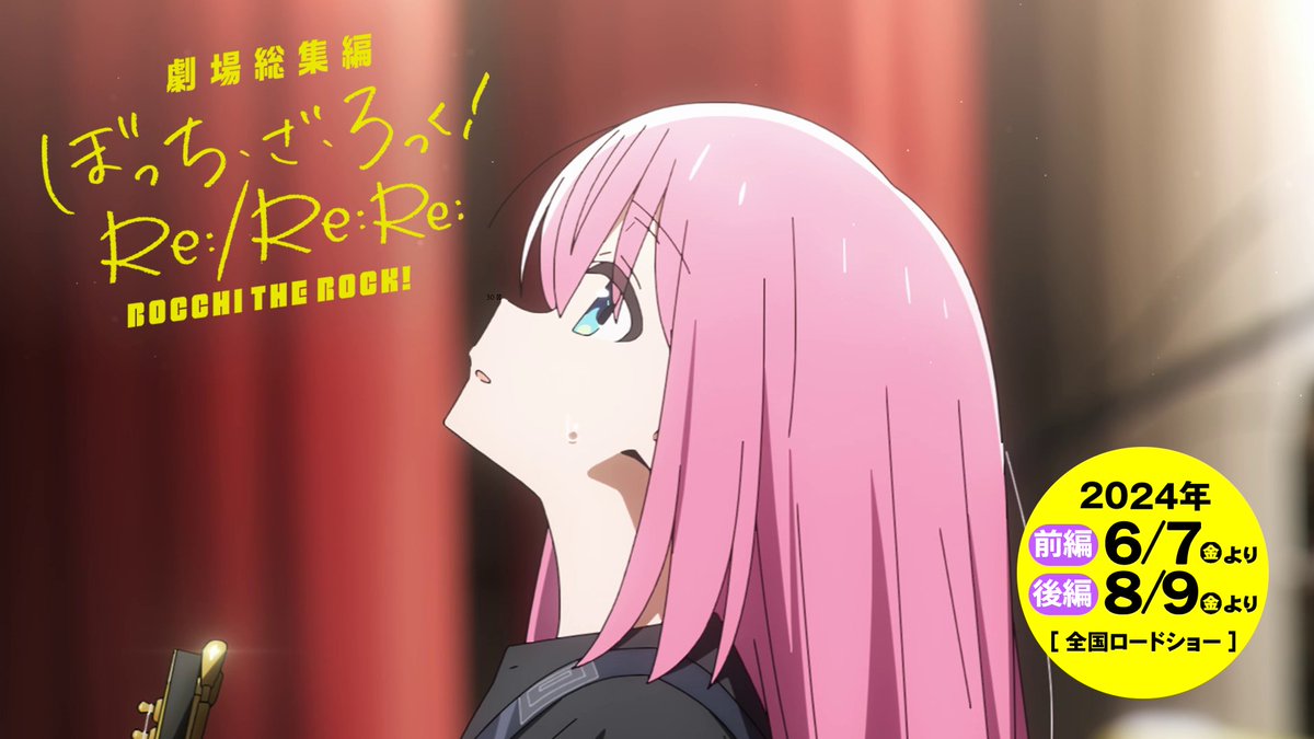 ◤￣￣￣￣￣￣￣ 劇場総集編 30秒CM公開 ＿＿＿＿＿＿＿◢ 前編Re: ｜6月7日㈮ 後編Re:Re:｜8月9日㈮ 公開！ 前編Re: オープニング主題歌 #結束バンド 新曲『月並みに輝け』 オープニング映像は 新規アニメーションにて制作決定🎸 #ぼっち・ざ・ろっく