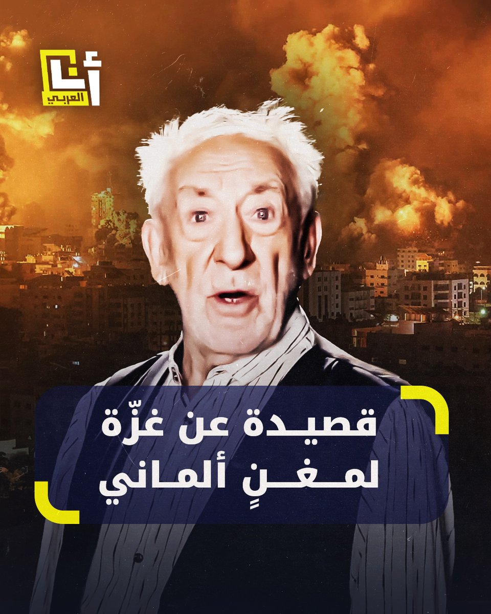 "حصدت أكثر من 6 ملايين مشاهدة.. قصيدة بعنوان "غزة غزة" كتبها المغني الألماني ديتر ديهم وألقاها الفنان المسرحي ديتر هالرفوردن تثير جدلاً في ألمانيا واتهامات للكاتب والمغني بـ"معاداة السامية".. إليكم أبرز أبياتها 👇 @AnaAlarabytv